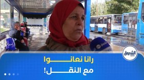 بعد استحواذ الخواص..دعوات لدعم القطاع العمومي في نشاط النقل لتفادي الشلل مستقبلا