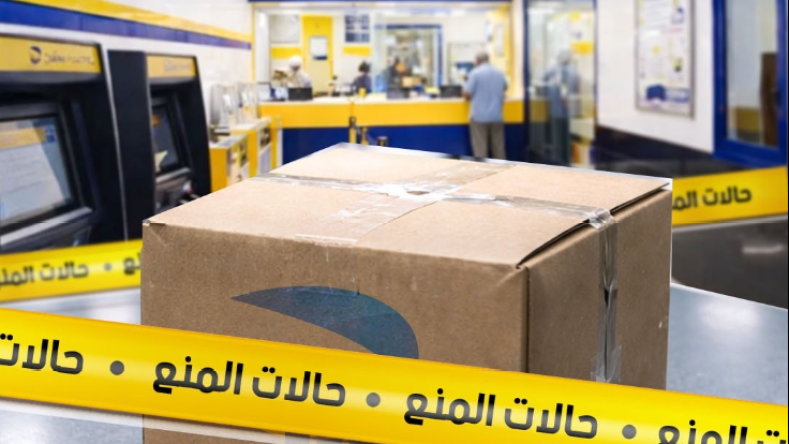 6 طرود يُمنع إرسالها عبر بريد الجزائر