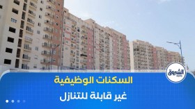 الوزير يفصل في الملف.. السكن الوظيفي حق بالمنصب غير قابل للتنازل