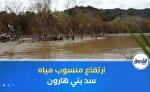 إرتفاع منسوب مياه سد بني هارون يفرض إجراءات وقائية عبر عدة بلديات جيجل