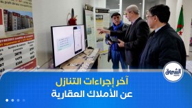 ديوان الترقية والتسيير العقاري لتيزي وزو يشرح آخر الإجراءات الخاصة بالتنازل عن الأملاك العقارية