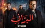 الإعلان التّرويجي الرّسمي للسّلسلة الدرامية البراني2 .. قريبا في رمضان