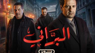 الإعلان التّرويجي الرّسمي للسّلسلة الدرامية البراني2 .. قريبا في رمضان