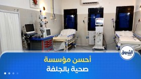لرفع جودة الخدمات الصحية .. إطلاق مسابقة لأحسن مؤسسة صحية في ولاية الجلفة