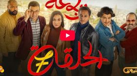 الرباعة | الموسم الثاني | الحلقة السابعة 07