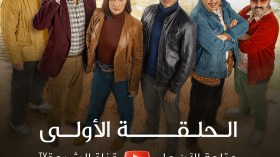 الرباعة | الموسم الثاني | الحلقة الأولى 01