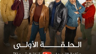 الرباعة | الموسم الثاني | الحلقة الأولى 01