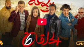 الرباعة | الموسم الثاني | الحلقة السادسة 06