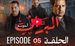 البراني | الموسم الثاني | الحلقة الخامسة 05