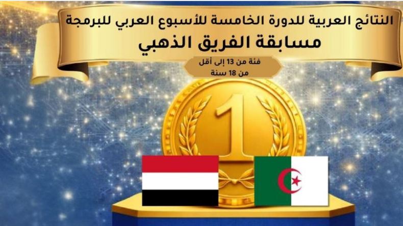 الجزائر تحصد المرتبة الأولى عربيا في تحدي “الذكاء الاصطناعي والبرمجة”