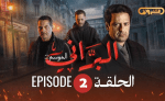 البراني | الموسم الثاني | الحلقة الثانية 02