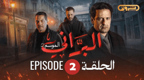البراني | الموسم الثاني | الحلقة الثانية 02