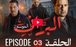البراني | الموسم الثاني | الحلقة الثالثة 03