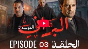 البراني | الموسم الثاني | الحلقة الثالثة 03