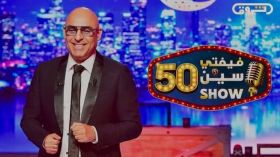 سر الرقم 50 في “فيفتي سين شو”.. الجواب سهرة اليوم على “الشروق tv”