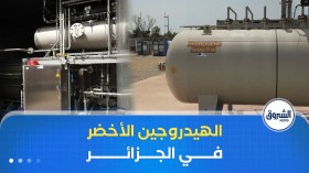 الجزائر والهيدروجين الأخضر .. شروط دقيقة وإمكانات واعدة