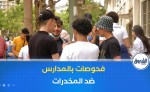 رسميا إخضاع تلاميذ الطورين المتوسط و الثانوي لفحوصات الكشف عن تعاطي المخدرات