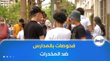 رسميا إخضاع تلاميذ الطورين المتوسط و الثانوي لفحوصات الكشف عن تعاطي المخدرات