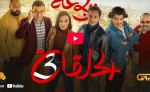 الرباعة | الموسم الثاني | الحلقة الثالثة 03