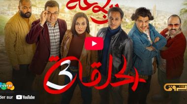 الرباعة | الموسم الثاني | الحلقة الثالثة 03