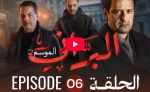البراني | الموسم الثاني | الحلقة السادسة 06