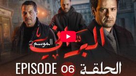 البراني | الموسم الثاني | الحلقة السادسة 06