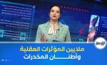 حجز الملايين من المؤثرات العقلية وأطنان من المخدرات..المصالح الأمنية في مواجهة الجريمة