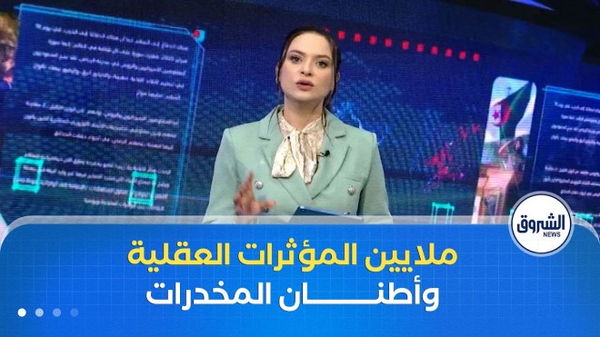 حجز الملايين من المؤثرات العقلية وأطنان من المخدرات..المصالح الأمنية في مواجهة الجريمة