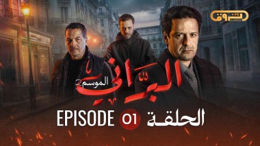 البراني | الموسم الثاني | الحلقة الأولى 01
