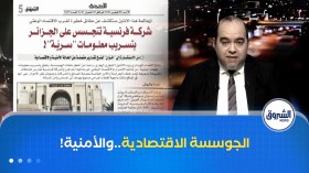 أخطر ملفات الجوسسة أمام العدالة … شركة فرنسية متهمة بتسريب معلومات لجهات أجنبية!!