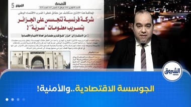 أخطر ملفات الجوسسة أمام العدالة … شركة فرنسية متهمة بتسريب معلومات لجهات أجنبية!!