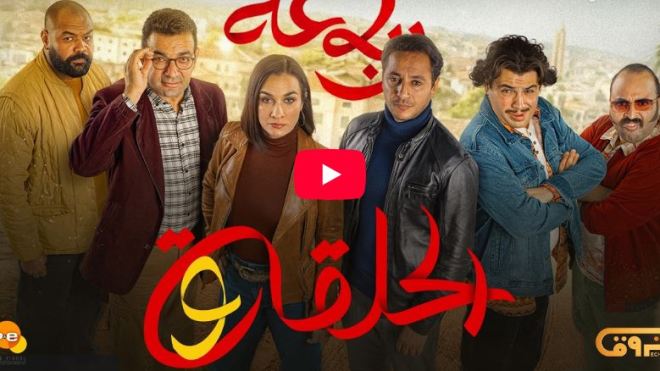 الرباعة | الموسم الثاني | الحلقة التاسعة 09