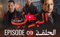 البراني | الموسم الثاني | الحلقة التاسعة 09