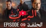 البراني | الموسم الثاني | الحلقة التاسعة 09