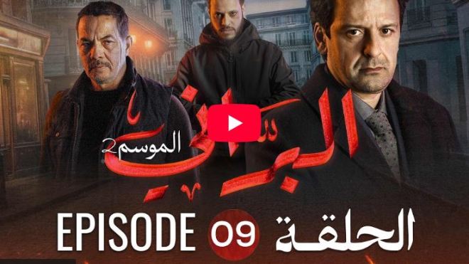 البراني | الموسم الثاني | الحلقة التاسعة 09