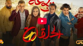 الرباعة | الموسم الثاني | الحلقة العاشرة 10