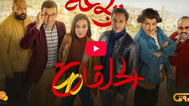 الرباعة | الموسم الثاني | الحلقة العاشرة 10