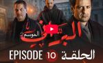 البراني | الموسم الثاني | الحلقة العاشرة 10