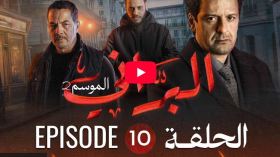 البراني | الموسم الثاني | الحلقة العاشرة 10