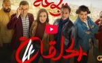 الرباعة | الموسم الثاني | الحلقة الرابعة 04