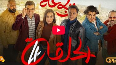 الرباعة | الموسم الثاني | الحلقة الرابعة 04