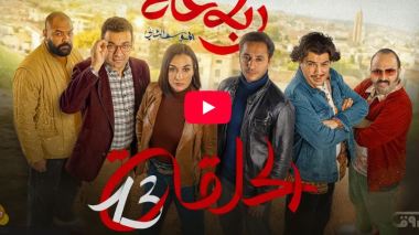 الرباعة | الموسم الثاني | الحلقة الثالثة عشر 13