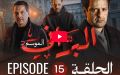 البراني | الموسم الثاني | الحلقة الخامسة عشر 15