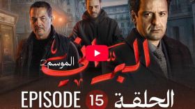 البراني | الموسم الثاني | الحلقة الخامسة عشر 15