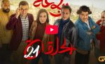 الرباعة | الموسم الثاني | الحلقة الواحدة والعشرون 21