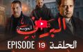 البراني | الموسم الثاني | الحلقة التاسعة عشر 19