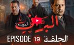 البراني | الموسم الثاني | الحلقة التاسعة عشر 19