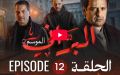 البراني | الموسم الثاني | الحلقة الثانية عشر 12