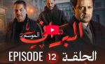 البراني | الموسم الثاني | الحلقة الثانية عشر 12
