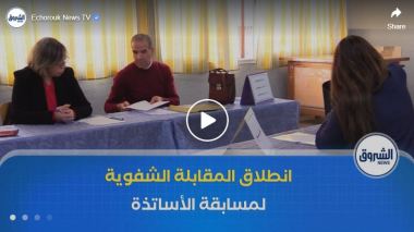 مسابقة توظيف الأساتذة .. أزيد من مليون مترشح يشرعون في إجراء المقابلة الشفهية